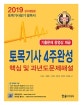 토목기사 4주완성 핵심 및 과년도 문제해설 (2019,토목기사필기 필독서)