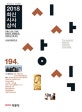최신시사상식 194집 (2018,언론사·공사·기업체 일반상식, 취업면접 및 대입논술 시험 대비)