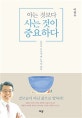 아는 것보다 사는 것이 중요하다 (삶으로 살아낼 때 능력이 된다)