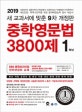 중학영문법 3800제 1학년 (2019)