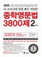중학영문법 3800제 2학년 (2019)