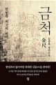 금척 (한민족 최고의 비기)