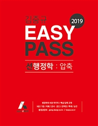 (2019 easy pass)선행정학  : 압축