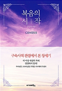 복음의 시작 : 구속사적 관점에서 본 창세기 = Genesis