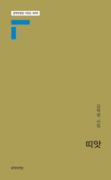 띠앗  : 김학성 시집 표지