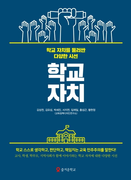 학교자치 (학교 자치를 둘러싼 다양한 시선)