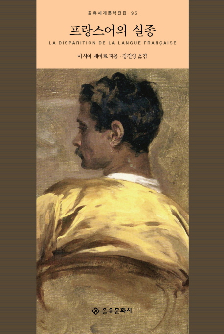 프랑스어의 실종