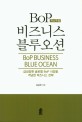 BoP 저소득층 비즈니스 블루오션 (급성장한 글로벌 BoP 시장을 겨냥한 비즈니스 전략)