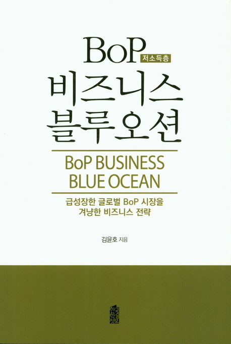 BoP(저소득층) 비즈니스 블루오션 / 김윤호 지음.