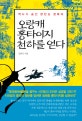 오랑캐 홍타이지 천하를 얻다 (역사가 숨긴 한반도 정복자)