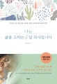 나는 삶을 고치는 암 의사입니다 (30년간 수만 명의 삶을 치유한 이병욱 박사의 암 관리의 정석)