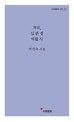 저녁, 십 분 전 여덟 시  : 마선숙 시집
