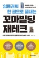 꼬마빌딩 재테크 (임동권의 한 권으로 끝내는,평생 월급 보장받는 수익형 부동산의 모든 것)