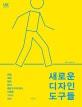 새로운 디자인 도구들 (관찰, 대화, 협력, 해석, 활용 도구의 원리, 사용법 그리고 사례)