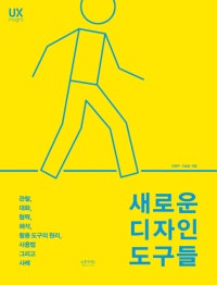 새로운 디자인 도구들 (관찰, 대화, 협력, 해석, 활용 도구의 원리, 사용법 그리고 사례) (저자: 이정주|이승호) 책 표지