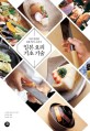 일본 요리 기초 기술 : 가<span>장</span> 친절한 정통 일식 교과서