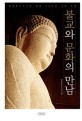 불교와 문화의 만남 : 법륜불자교수회 창립 30주년 기념 논총