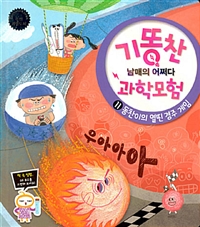 기똥찬 남매의 어쩌다 과학모험. 11 , 동찬이의 열띤 경주 게임