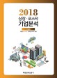 (2018)상장·코스닥 기업분석. 가을호