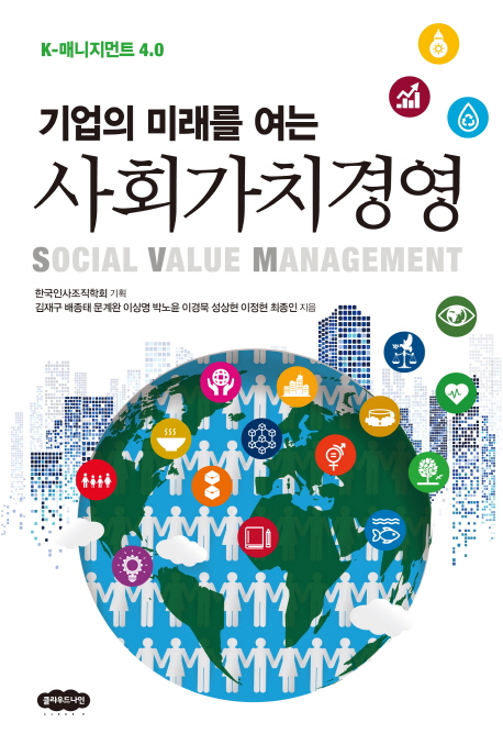 (기업의 미래를 여는) 사회가치경영 - [전자책] = Social value management  : bK-매니지먼트 4.0