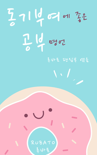동기부여에 좋은 공부 명언- [전자책]