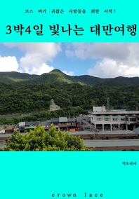 3박4일 빛나는 대만여행 - [전자책]