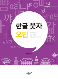 한글 웃자 오법- [전자책] : 책 한 권으로 모든 한글을 빠르고 쉽게 익히기