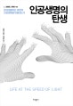 인공생명의 탄생 (합성생물학은 어떻게 인공생명을 만들었는가)