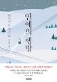 연애의 행방