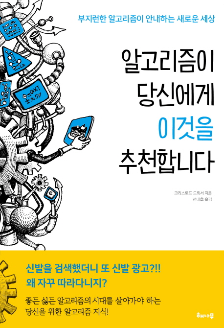 알고리즘이 당신에게 이것을 추천합니다 (부지런한 알고리즘이 안내하는 새로운 세상)