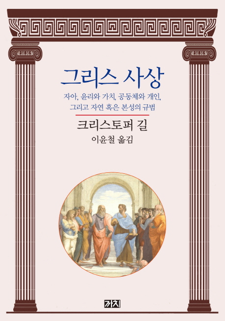 그리스 사상 : 자아, 윤리와 가치, 공동체와 개인, 그리고 자연 혹은 본성의 규범 표지이미지