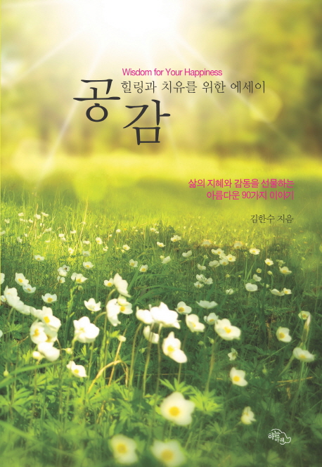 공감 : 힐링과 치유를 위한 에세이
