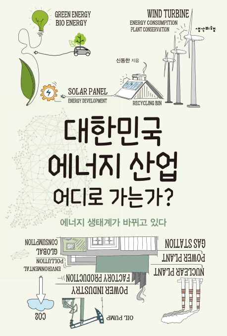 대한민국 에너지 산업 어디로 가는가? : 에너지 생태계가 바뀌고 있다
