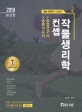컨셉 작물생리학 (2019,농촌지도사 농업연구사, 농업 전공자가 집필한)