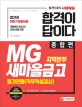 합격이 답이다 MG새마을금고 지역본부 필기전형(직무적성검사) 종합편 (2018,하반기 채용대비)