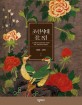 조선시대 꽃그림: 민화 현대를 만나다