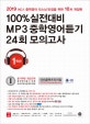 100% 실전대비 MP3 중학영어듣기 24회 모의고사 중학교 1학년 (2019)