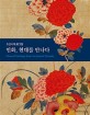 민화 현대를 만나다 : 조선시대 꽃그림