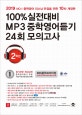 100% 실전대비 MP3 중학영어듣기 24회 모의고사 중학교 2학년 (2019)