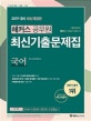 해커스 공무원 최신기출문제집 국어 (2019)