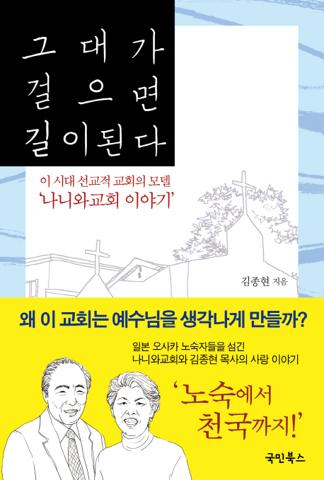 그대가 걸으면 길이 된다 : 이 시대 선교적 교회의 모델 '나니와교회 이야기'