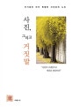 사진, 그리고 거짓말 (주기중의 아주 특별한 사진강의 노트)