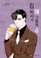김 비서가 왜 그럴까 4