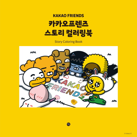 카카오프렌즈스토리컬러링북=Kakaofriendsstorycoloringbook