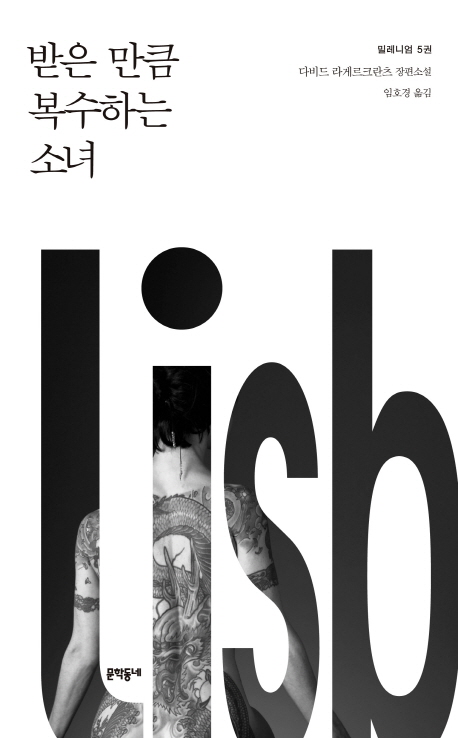 받은 만큼 복수하는 소녀  : 다비드 라게르크란츠 장편소설