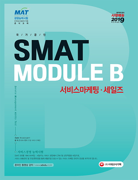 SMAT MODULE B 서비스마케팅·세일즈 : 서비스경영능력시험