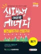 신재생에너지발전설비기사ㆍ산업기사 태양광 필기 한권으로 끝내기 (2019)