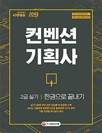 컨벤션기획사 2급 실기 : 한권으로 끝내기 / 김진균 ; 이혜민 ; 김은영 [공]편저