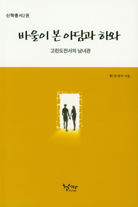 바울이 본 아담과 하와 : 고린도전서의 남녀관