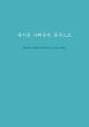 복지관 사례관리 공부노트 (사례관리 사회사업 이야기)